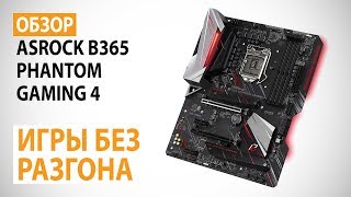 Обзор материнской платы ASRock B365 Phantom Gaming 4: Игры без разгона