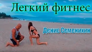 Легкий фитнес.  Денис Семенихин.