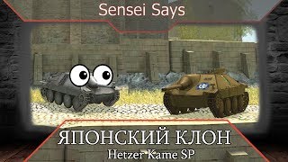 Ламповый обзор Hetzer Kame SP (!) WoT Blitz (вот блиц)