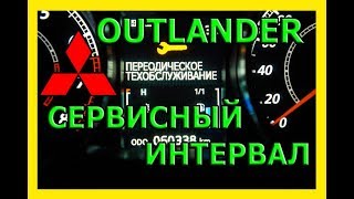 Как сбросить межсервисный интервал  Mitsubishi Outlander.2018