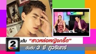ซี ภูวรินทร์ เน็ตไอดอลสาวหล่อ...หญิงกรี๊ดดด!! (สาวหล่อหญิงกรี๊ด) 2/3 ดาราวาไรตี้โพล ช่อง 2