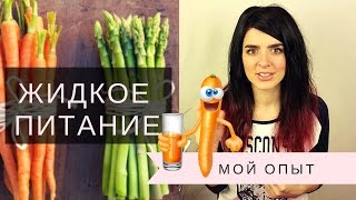 ЖИДКОЕ ПИТАНИЕ? МОЯ ИСТОРИЯ И РЕЗУЛЬТАТЫ ЗА НЕДЕЛЮ