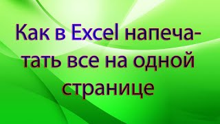 Как в Excel напечатать все на одной странице
