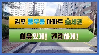 김포 풍무동 아파트 삼성쉐르빌 49평 숲세권