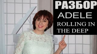 Как играть: ADELE - ROLLING IN THE DEEP на пианино ( подробный разбор , видеоурок ) Трезвучия Домина