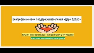 Подробный отзыв на мошеннический проект «Дари добро»
