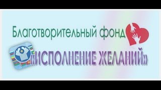 Негативный отзыв на Благотворительный фонд «Исполнение желаний»