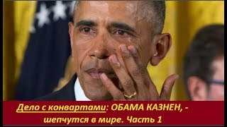 Дело с конвертами: ОБАМА КАЗНЕН, - шепчут в мире. Часть 1. №  1677