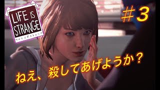 ［Life is Strange］♯3 ライフイズストレンジを完全初見プレイ！［シーズン2発売 間近!］