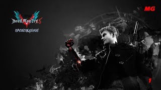 Прохождение Devil May Cry 5 на уровне сложности Сын Спарды I Часть 1 I