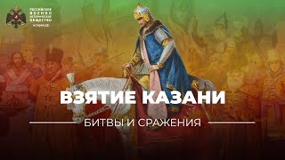 Тест «Битвы и сражения: Взятие Казани»