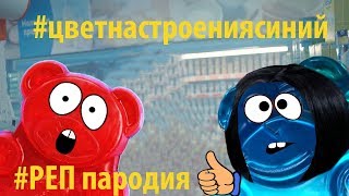 Цвет настроения СИНИЙ  РЕП (Пародия от Желейного медведя)