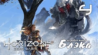 ОГРОМНЫЙ И НЕУБИВАЕМЫЙ ● Horizon: Zero Dawn #4 [PS4Pro]