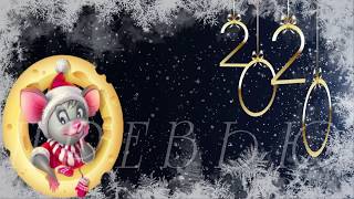 С Новым Годом 2020 - Футажи/ Happy New Year 2020 - Futages