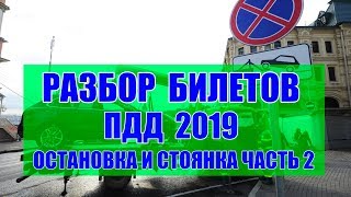 Экзаменационные билеты ПДД 2019. Остановка и стоянка часть 2