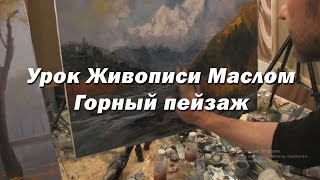 Мастер-класс по живописи маслом №29 - Горный пейзаж. Как рисовать. Урок рисования Игорь Сахаров