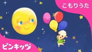 めをとじたら | こもりうた | 赤ちゃん すやすや おやすみの歌 | 子守唄 | Good Night to You | ピンキッツPINKFONG