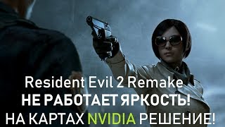 Не работает яркость в Resident Evil 2 Remake на картах NVIDIA РЕШЕНИЕ!