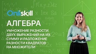 Алгебра 7 класс: Умножение разности выражений на их сумму и разложение