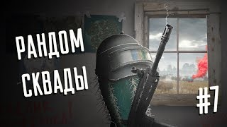 РАНДОМ СКВАДЫ◾️КОМАНДА МЕЧТЫ #7 ?‍?‍?‍? PUBG 1440р