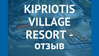 KIPRIOTIS VILLAGE RESORT 4* Греция Кос отзывы – отель КИПРИОТИС ВИЛЛАДЖ РЕЗОРТ 4* Кос отзывы видео
