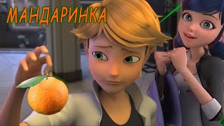 МАНДАРИНКА - Клип Леди Баг и Супер Кот. AMV