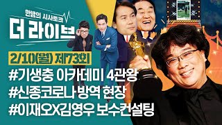 [더라이브] 73회 풀영상 2020.2.10.