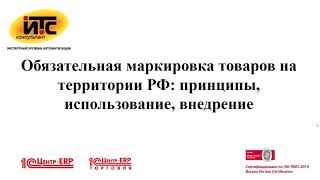 Обязательная маркировка товаров на территории РФ: принципы, использование, внедрение