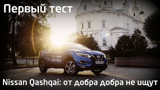 Nissan Qashqai 2018: от добра добра не ищут. Первый тест