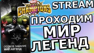 ?[STREAM] ?Marvel: Contest of Champions?ПРОХОДИМ МИР ЛЕГЕНД
