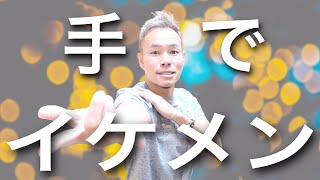 手の使い方でイケメン・美女に！？