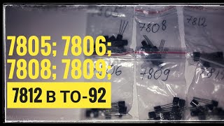 Стабилизаторы напряжения в корпусе ТО 92