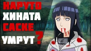 КТО УМРЁТ В АНИМЕ БОРУТО?САСКЕ И НАРУТО УМРУТ ПОСЛЕ БОЯ?ХИНАТА УМРЁТ ОТ БОЛЕЗНИ? ТЕОРИИ\ФАКТЫ