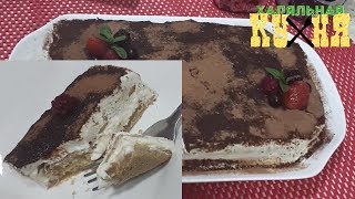 Очень Быстрый Десерт ТИРАМИСУ! Халяльная Кухня!
