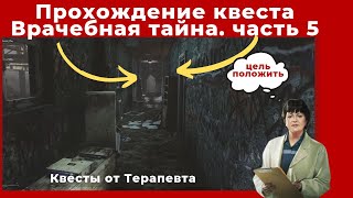 Квест Врачебная тайна часть 5. Все квесты от Терапевта. Прохождение игры Escape from tarkov