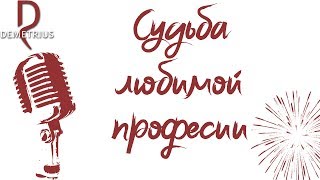 Судьба любимой профессии | Отзыв о школе Деметриус