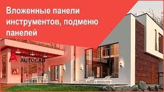 [Панели в Автокад] Настройка панелей AutoCAD - вложенные панели инструментов, подменю панелей