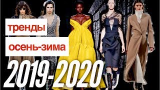 Тренды осень-зима 2019-2020. Часть 1: Одежда
