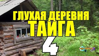 ЗАТЕРЯННАЯ ДЕРЕВНЯ В ТАЙГЕ | ВЫСТРЕЛ В СПИНУ | ДЕНЬ ПОБЕДЫ  ПЕРЕБРОСКА ВОЙСК КИТАЙЦЫ В СИБИРИ 4 из 5
