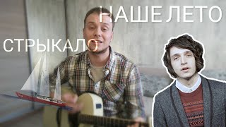 Валентин Стрыкало - Наше Лето (кавер на гитаре Danila Rudoy)