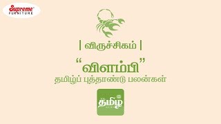 விருச்சிக ராசி தமிழ் புத்தாண்டு பலன்கள்-2018 | Viruchigam Tamil New Year Rasi Palan | விருச்சிகம்