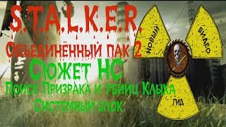 Сталкер ОП 2 Сюжет НС Поиск Призрака и убийц Клыка Системный блок