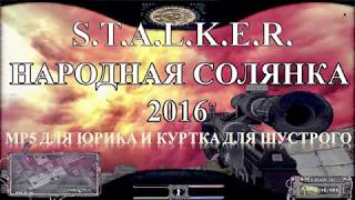 МП5 для Юрика и куртка для Шустрого - S.T.A.L.K.E.R. Народная Солянка 2016