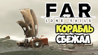 Far Lone Sails | Страшный ураган или как корабль сбежал #2