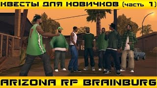 [SAMP] ПРОХОЖДЕНИЕ КВЕСТОВ НА ARIZONA RP