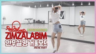 [춤추는혜빈`s] 레드벨벳 - Zimzalabim(짐살라빔) | IRENE(아이린) 파트 | 안무설명 거울 모드(mirror tutorial ver.)