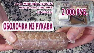 ОБОЛОЧКА ИЗ РУКАВА! Плюс обзор минимального набора для ДОМАШНЕЙ КОЛБАСЫ!