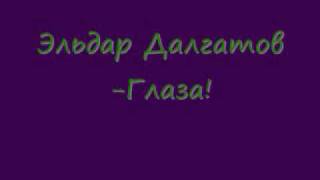 Эльдар Далгатов-Глаза!