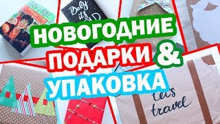 11 Новогодних DIY!! * ПОДАРКИ * Как красиво и бюджетно упаковать подарки * Bubenitta