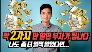 부자가 되기위해 꼭 알아야 하는 2가지 | 내가 좀 더 빨리 알았다면 좋았을텐데.. [부자되는법, 돈버는법, 부자의생각법, 돈버는기술, 흙수저탈출, 돈버는 생각법]